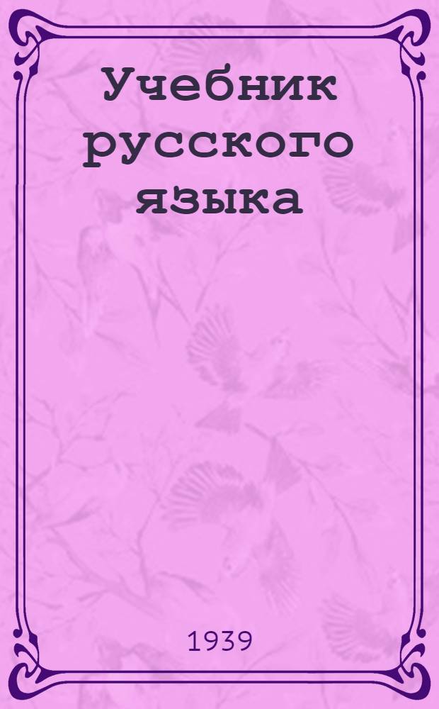 Учебник русского языка : Для каракалпак. нач. школы : Утв. НКП ККАССР