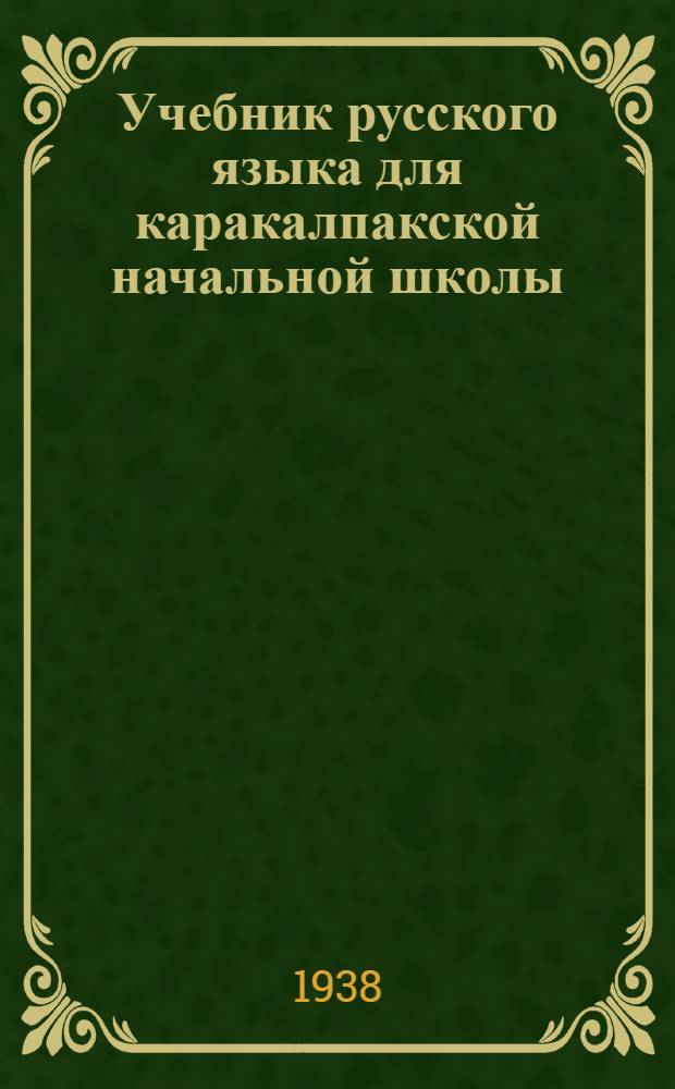 Учебник русского языка для каракалпакской начальной школы : Утв. Наркомпросом ККАССР. Кн. 2 : Для 3 класса