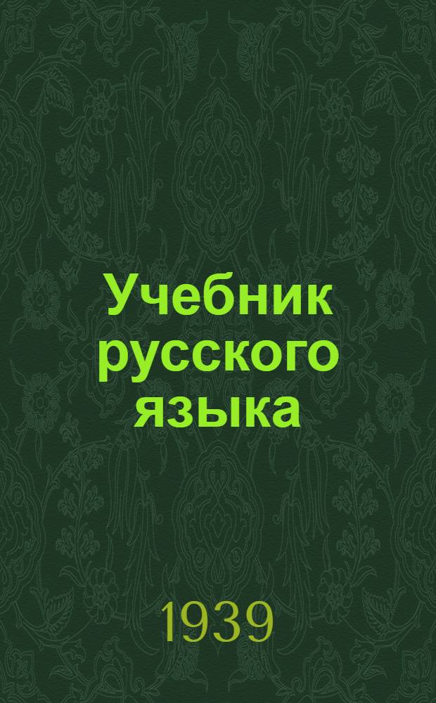 Учебник русского языка : Для местно-евр. неполной сред. и сред. школы Утв. НКП УзССР. Ч. 1-. Ч. 1 : Фонетика и морфология