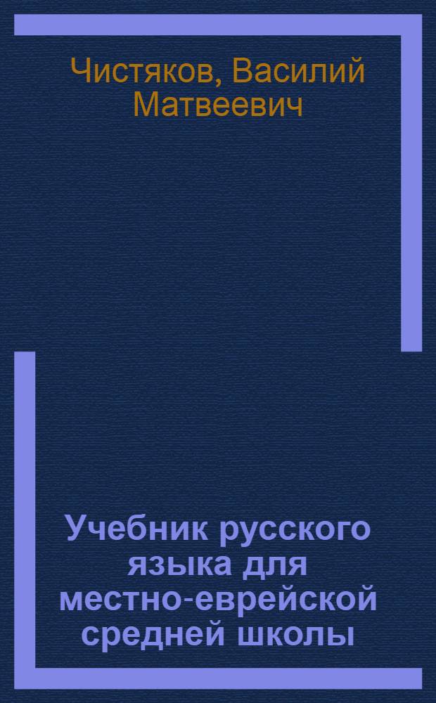 Учебник русского языка для местно-еврейской средней школы : Ч. 1-2