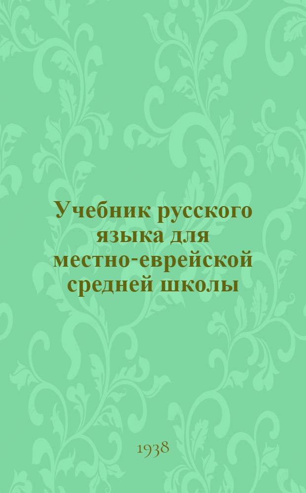 Учебник русского языка для местно-еврейской средней школы : Ч. 1-2. Ч. 1