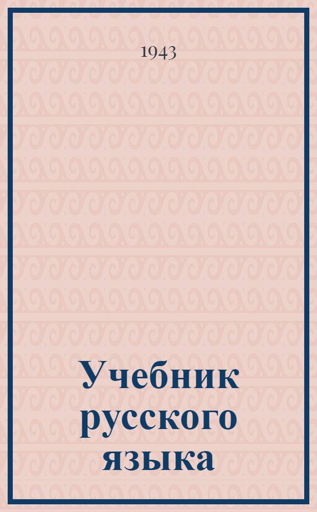 Учебник русского языка : Для узб. неполной сред. и сред. школы : Утв. НКПС УзССР. Ч. 1-