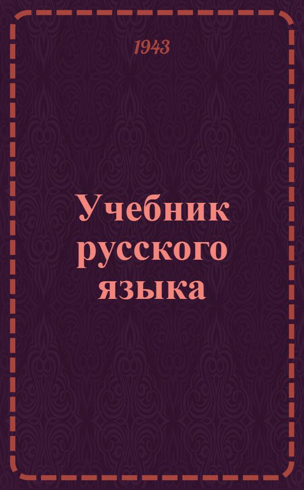 Учебник русского языка : Для узб. неполной сред. и сред. школы : Утв. НКПС УзССР