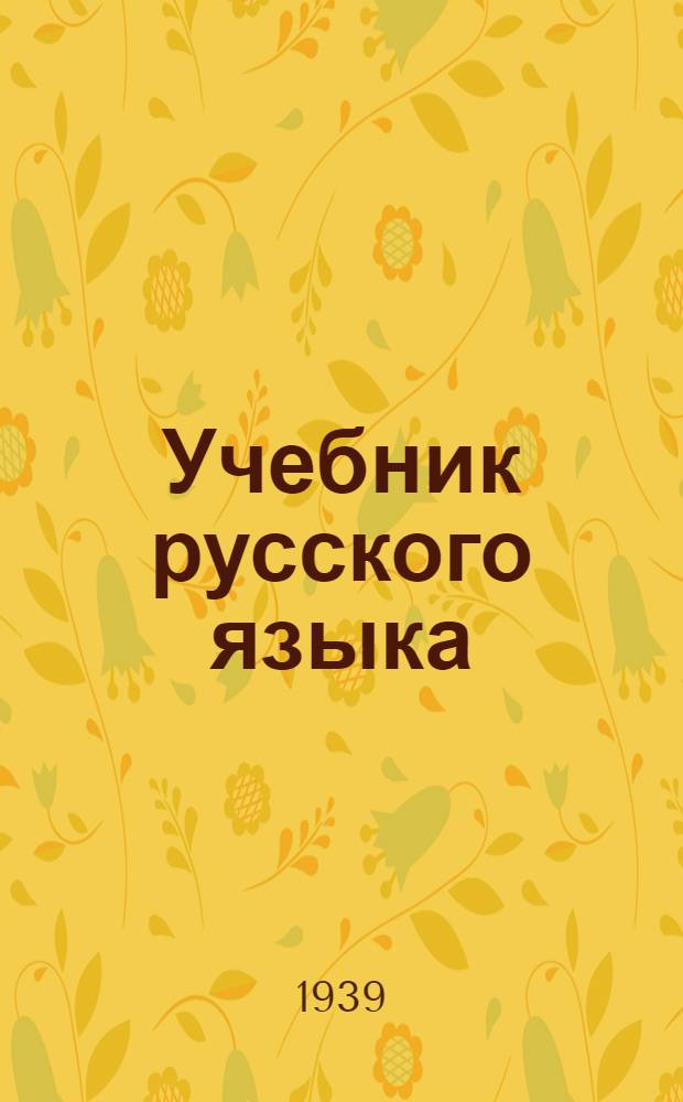 Учебник русского языка : Для узб. неполной сред. и сред. школы Утв. НКПС УзССР. Ч. 1-. Ч. 1 : Фонетика и морфология