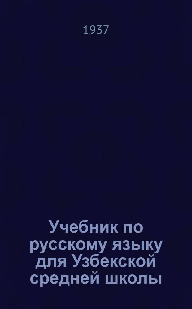 Учебник по русскому языку для Узбекской средней школы : Ч. 2. Ч. 2 : 7-й класс