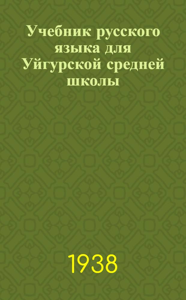 Учебник русского языка для Уйгурской средней школы : Ч. 2. Ч. 2