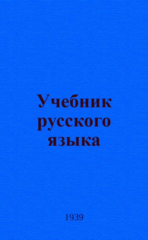 Учебник русского языка : Для якут. нач. школы : Утв. НКП РСФСР