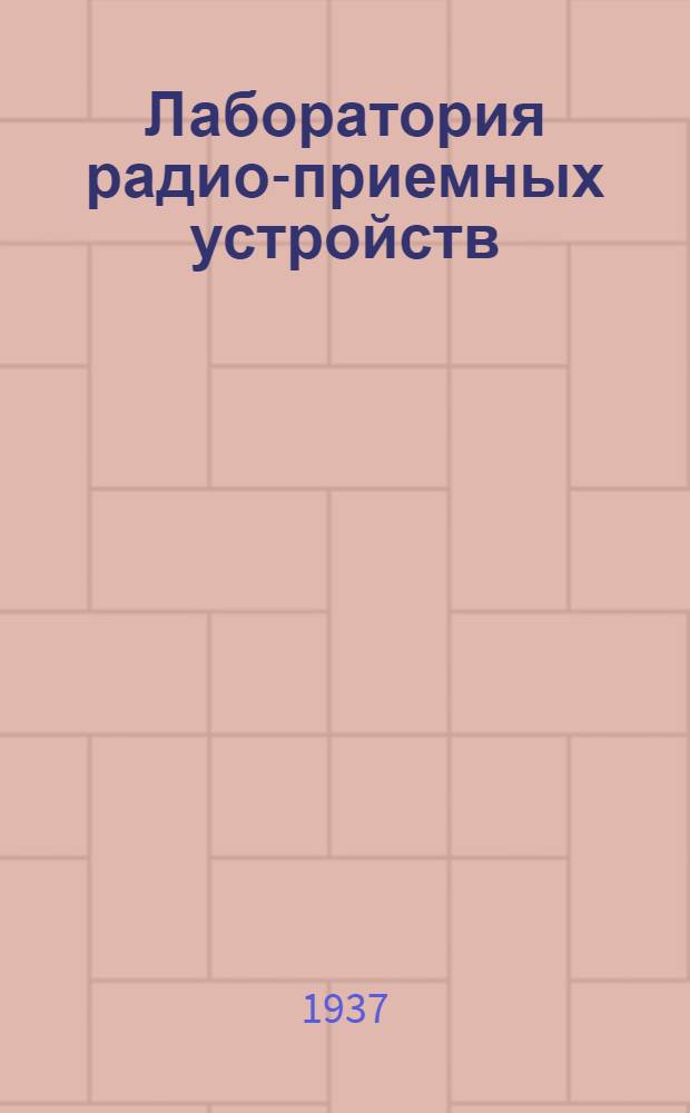 Лаборатория радио-приемных устройств : Описание лабораторных работ ... Цикл. 1-. Цикл. 1 : (Работы по детектированию)