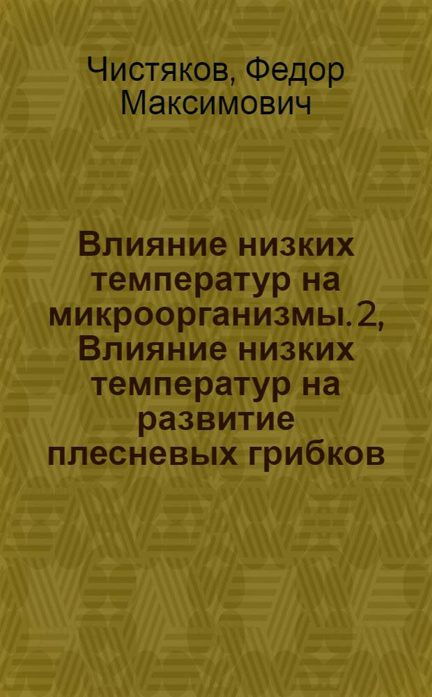 Влияние низких температур на микроорганизмы. 2, Влияние низких температур на развитие плесневых грибков