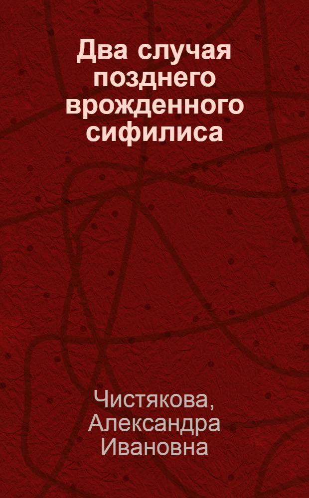 Два случая позднего врожденного сифилиса