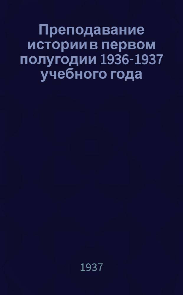 Преподавание истории в первом полугодии 1936-1937 учебного года