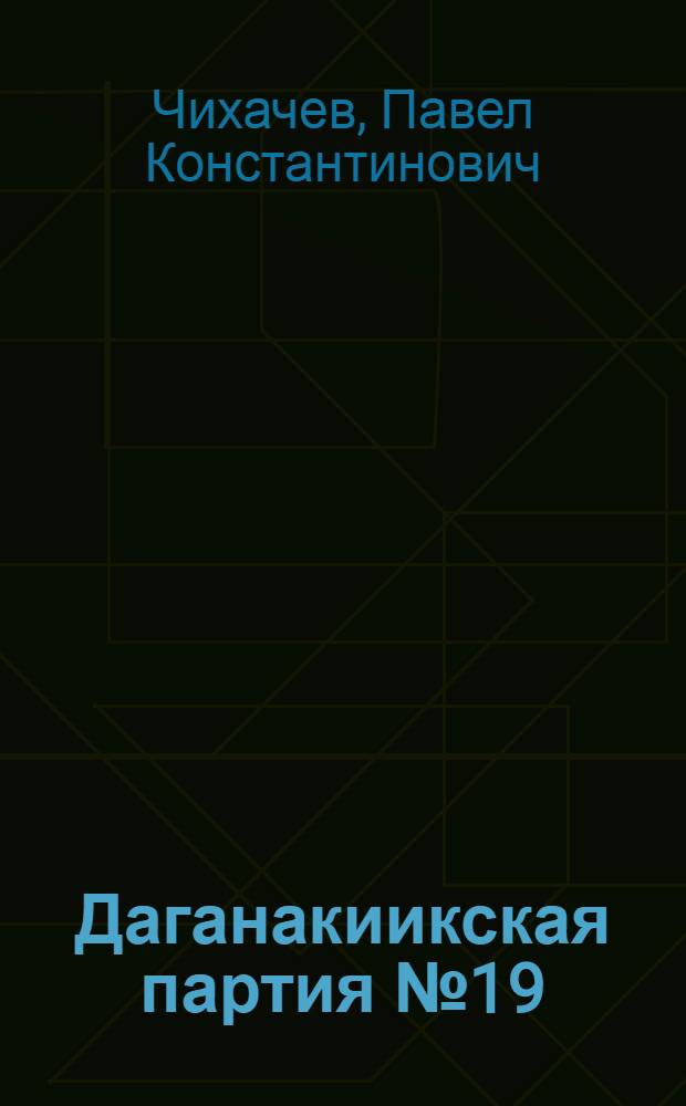 Даганакиикская партия № 19