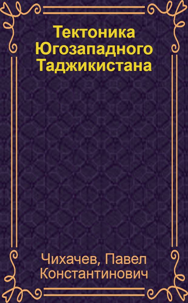Тектоника Югозападного Таджикистана