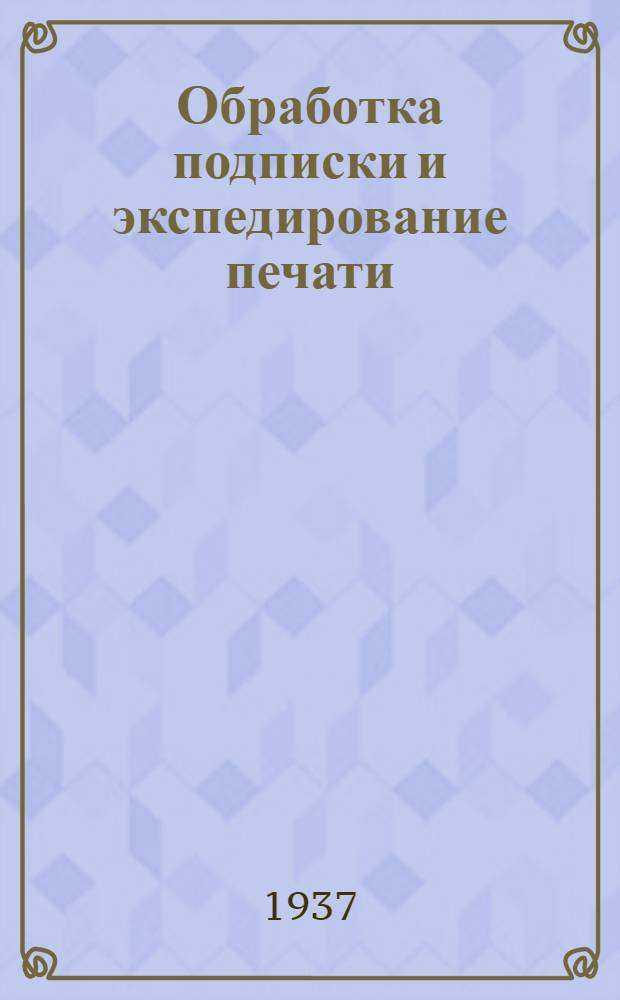 Обработка подписки и экспедирование печати : Краткое руководство для предприятий связи ДВК