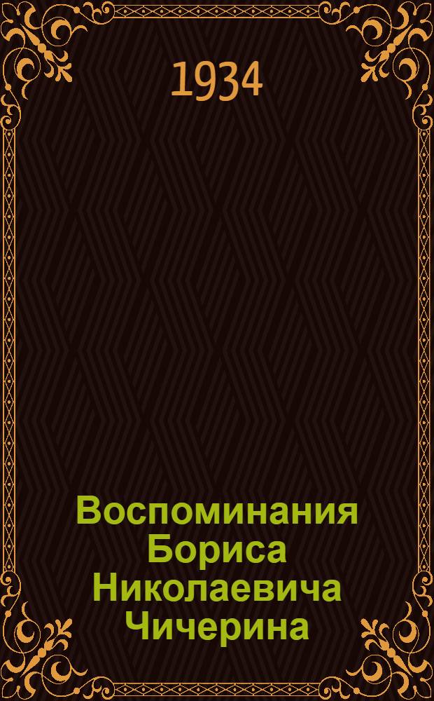 Воспоминания Бориса Николаевича Чичерина; Земство и Моск. дума