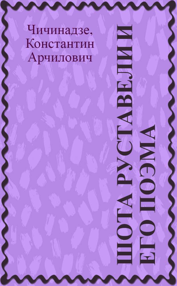 Шота Руставели и его поэма