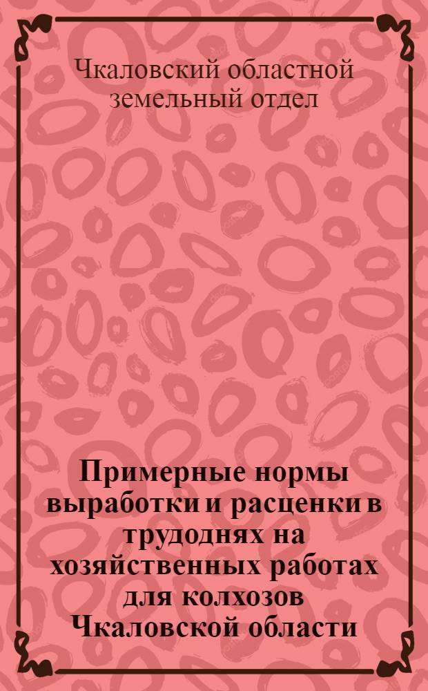 Примерные нормы выработки и расценки в трудоднях на хозяйственных работах для колхозов Чкаловской области