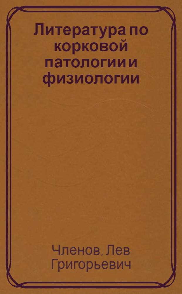 Литература по корковой патологии и физиологии : (1927-1932)