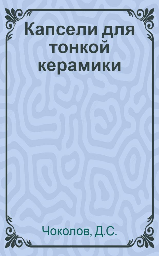 Капсели для тонкой керамики