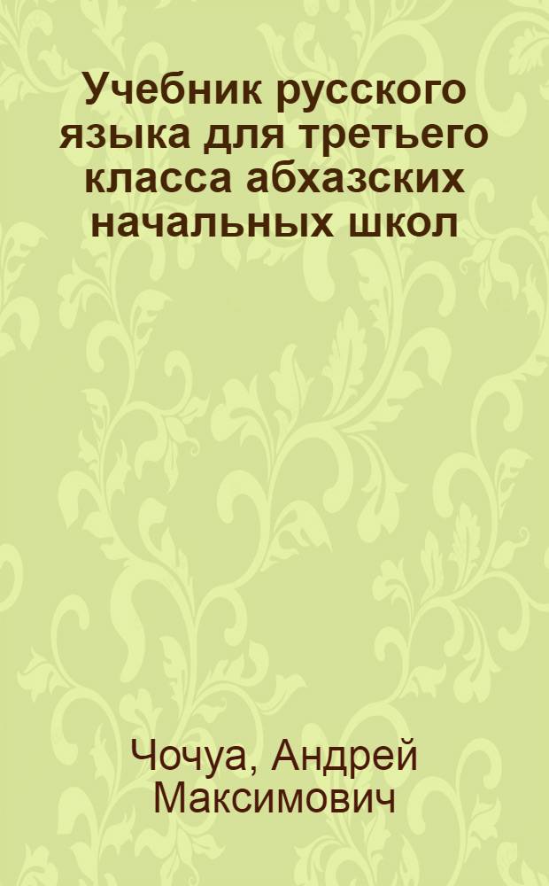 Учебник русского языка для третьего класса абхазских начальных школ