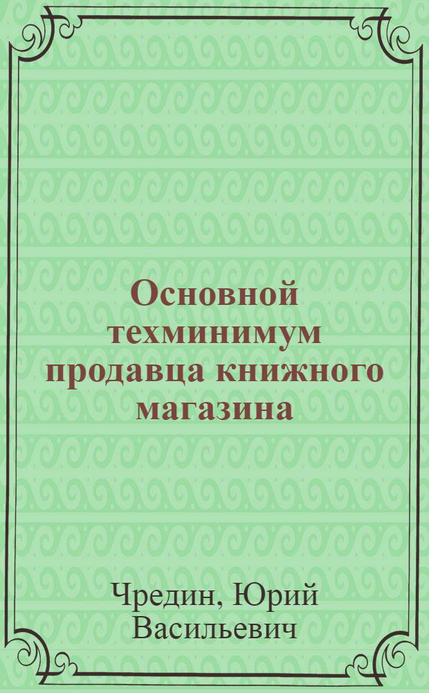 Основной техминимум продавца книжного магазина