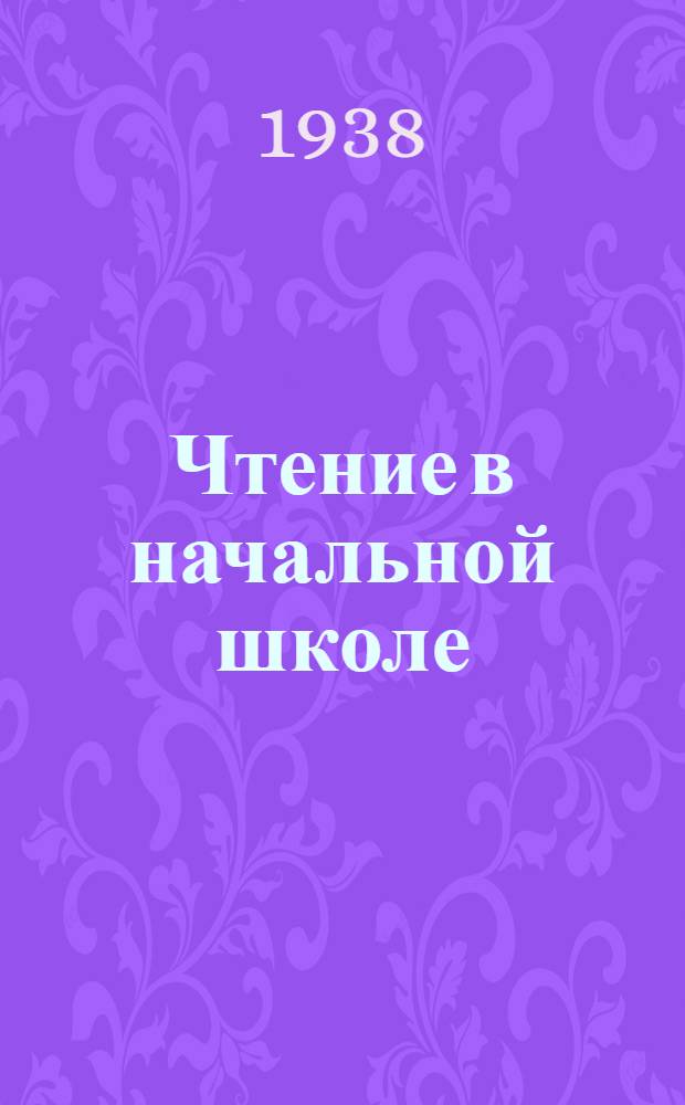 Чтение в начальной школе : Сборник лит. произведений Пособие для учителей. Вып. 2