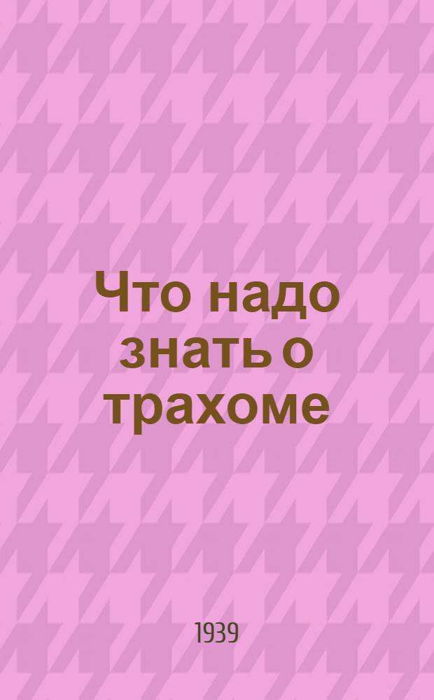 Что надо знать о трахоме : Памятка