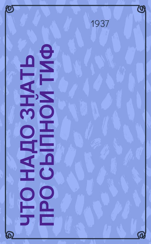 Что надо знать про сыпной тиф