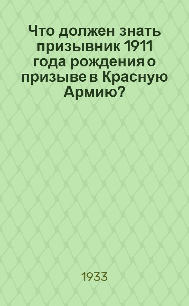 Что должен знать призывник 1911 года рождения о призыве в Красную Армию?