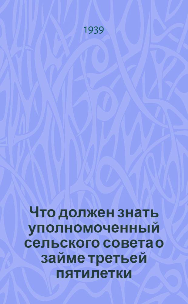 Что должен знать уполномоченный сельского совета о займе третьей пятилетки (выпуск второго года)