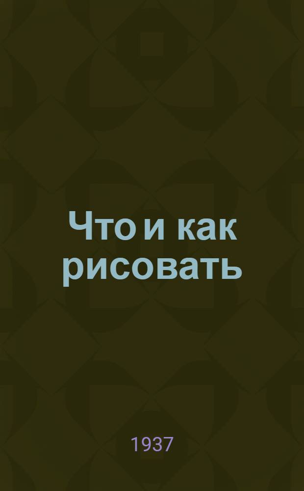 Что и как рисовать : (Для возраста 13-16 лет). Серия. № 1-. № 3 : Иллюстрация к прочитанному или услышанному заказу