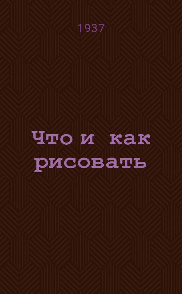 Что и как рисовать : (Для возраста 13-16 лет). Серия. № 1-. № 4 : Задание по живописи (натюрморт акварелью)