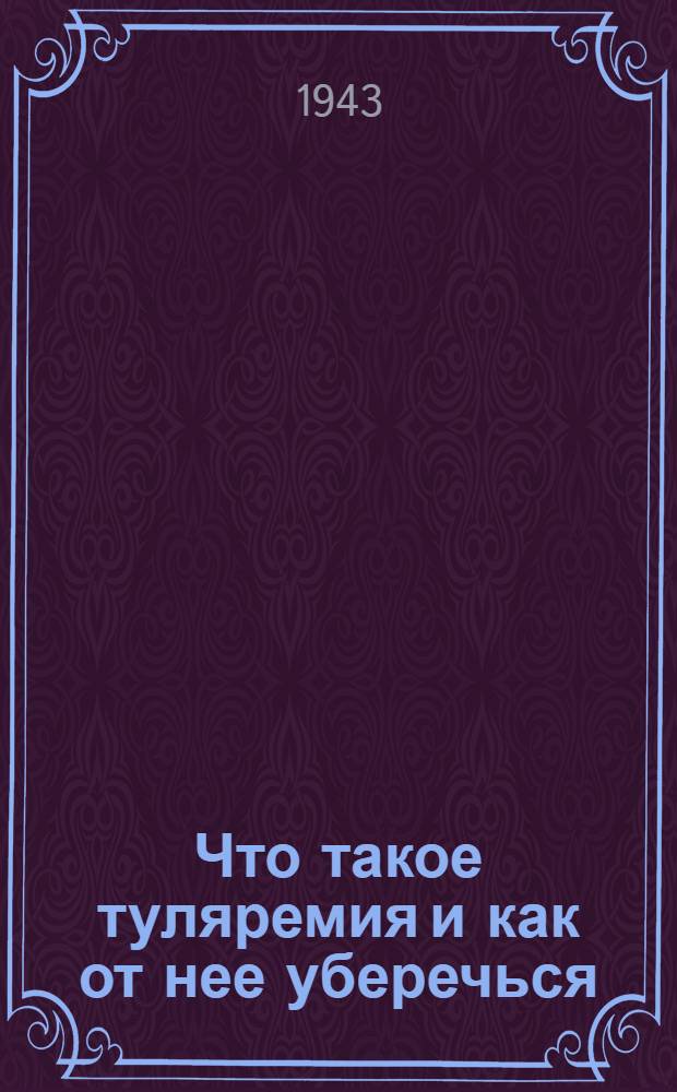 Что такое туляремия и как от нее уберечься