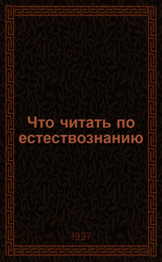 Что читать по естествознанию : Краткий указатель книг для внеклассного чтения