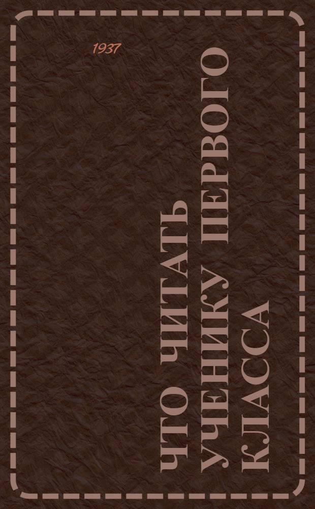 Что читать ученику первого класса