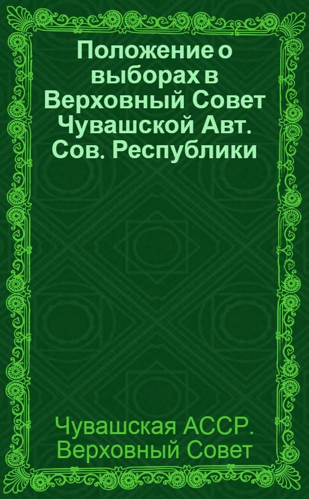 Положение о выборах в Верховный Совет Чувашской Авт. Сов. Республики