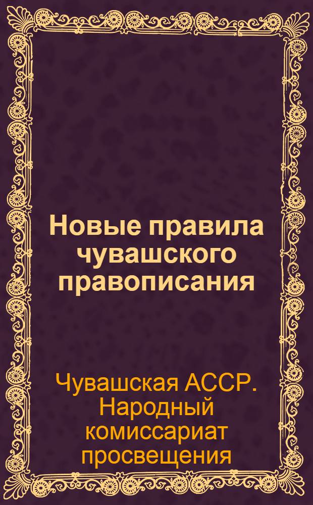 Новые правила чувашского правописания