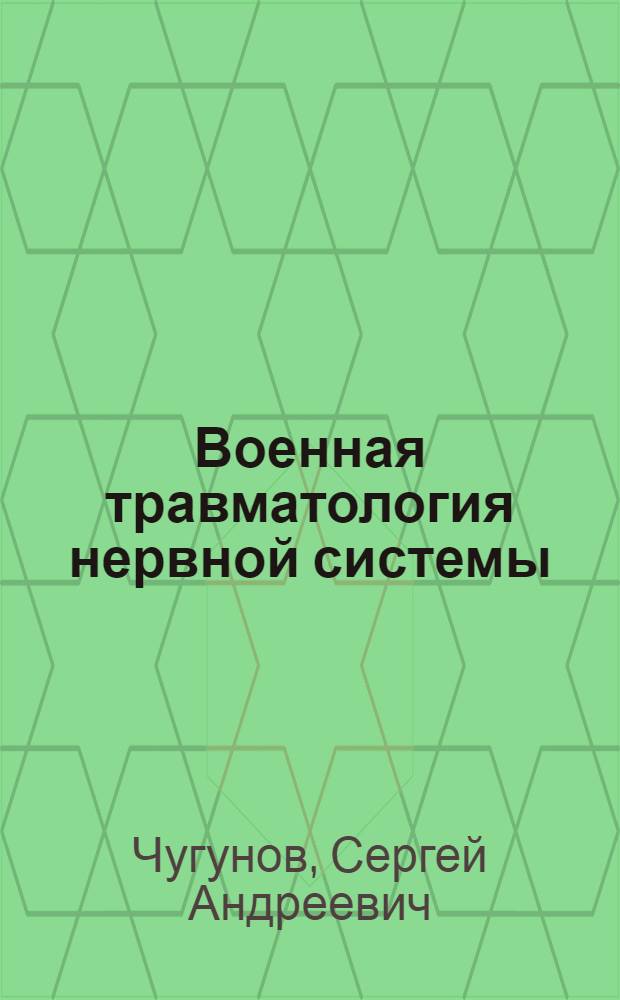 Военная травматология нервной системы : Практическое руководство для военных врачей