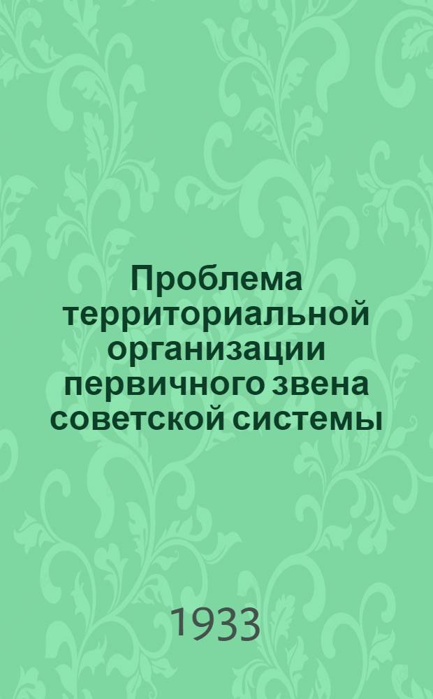 Проблема территориальной организации первичного звена советской системы
