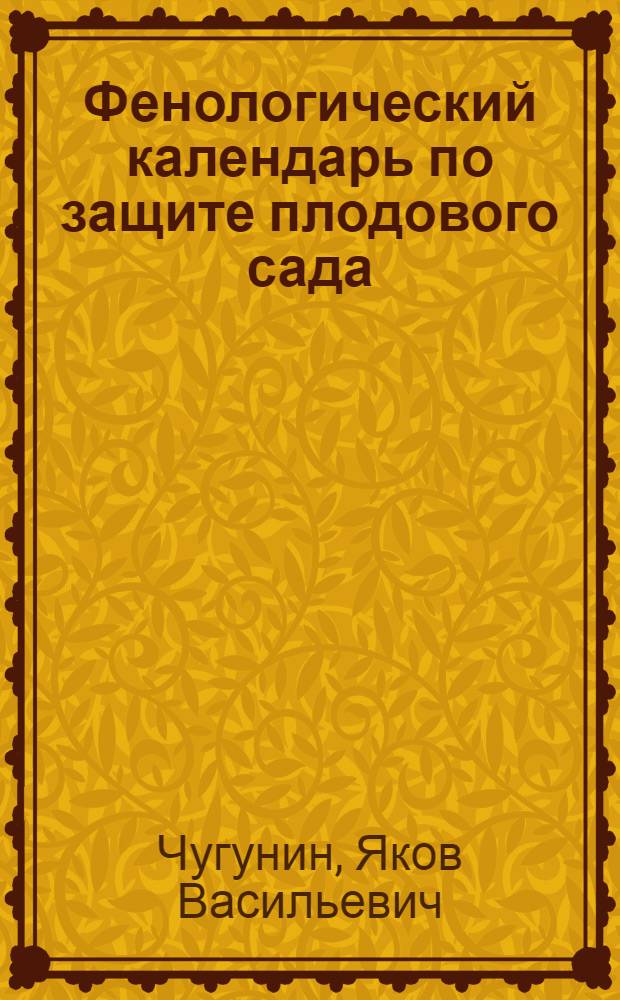 Фенологический календарь по защите плодового сада : Ч. 1-