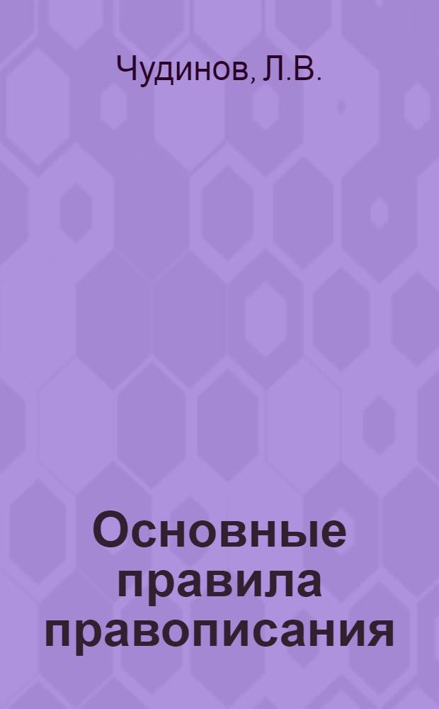 Основные правила правописания
