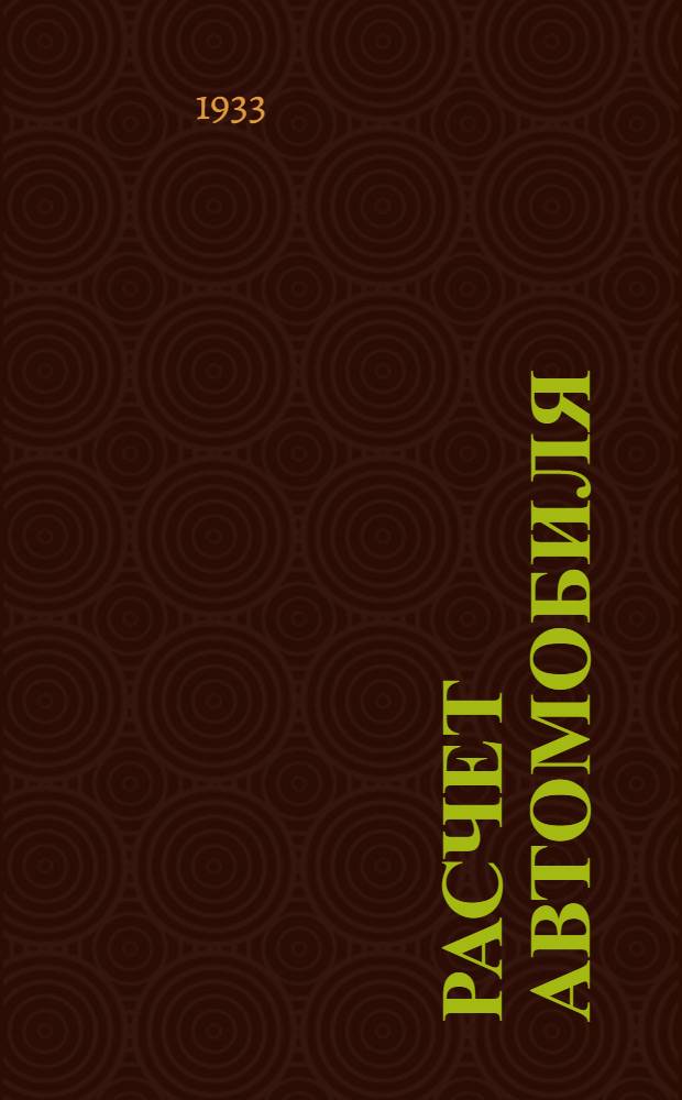 Расчет автомобиля : 1-