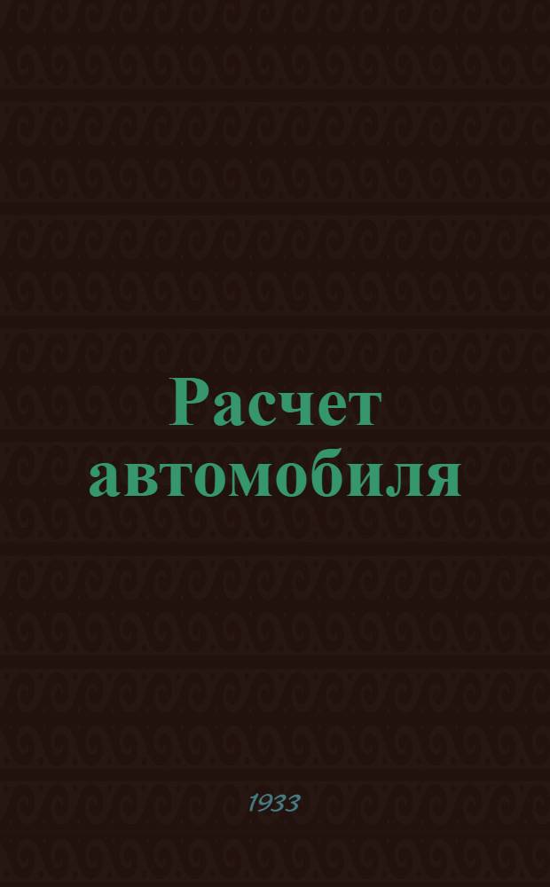 Расчет автомобиля : 1-. 1 : Силовая передача