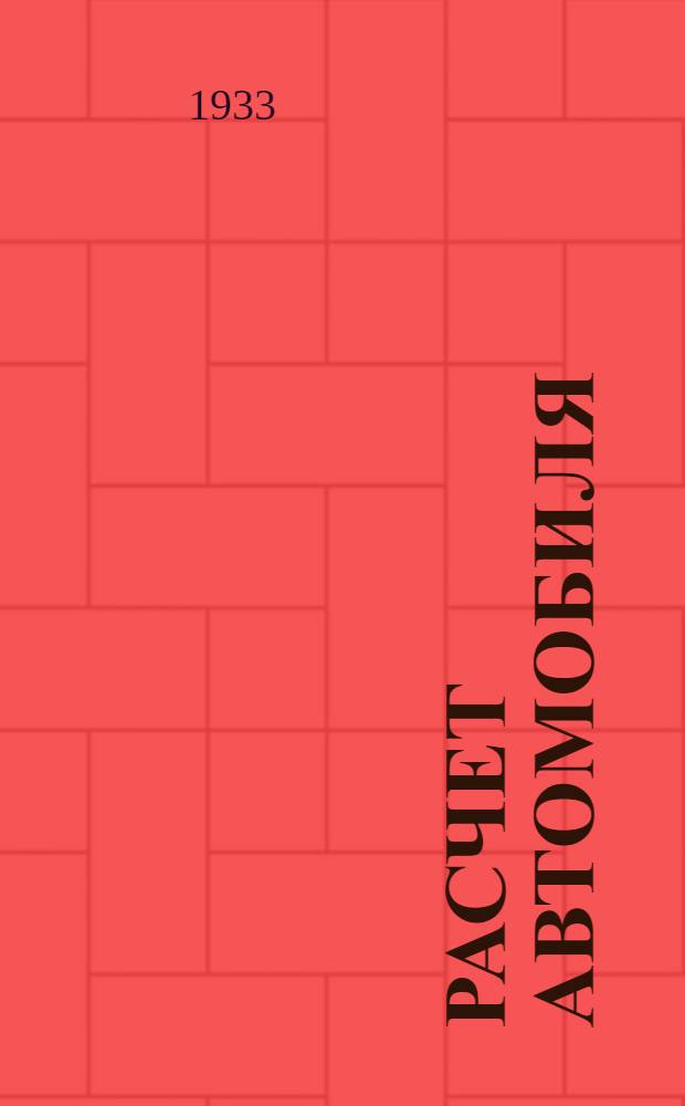 Расчет автомобиля : 1-. 2 : Механизмы управления