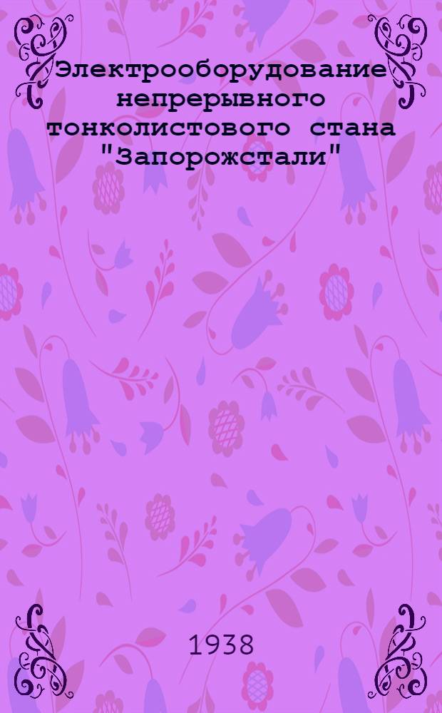 Электрооборудование непрерывного тонколистового стана "Запорожстали"