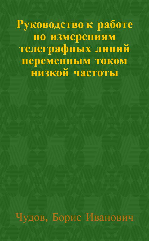 Руководство к работе по измерениям телеграфных линий переменным током низкой частоты