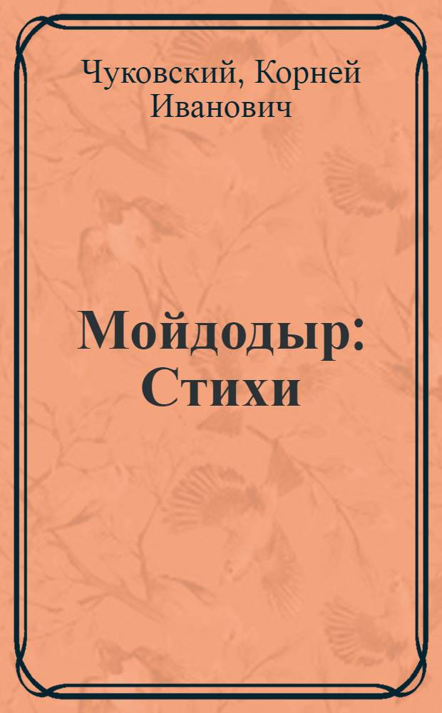 Мойдодыр : Стихи : Для дошкольного возраста