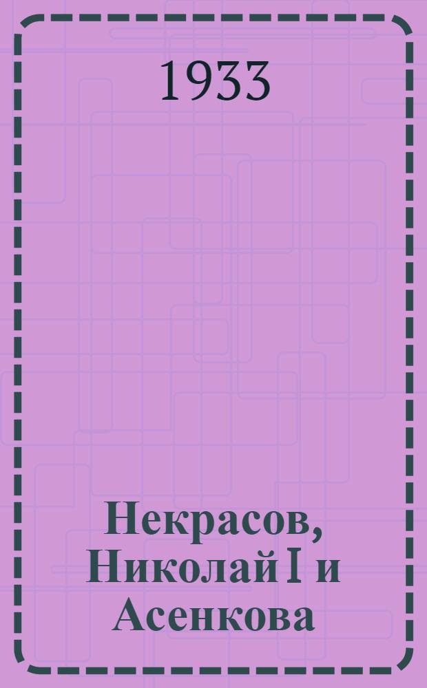 Некрасов, Николай I и Асенкова