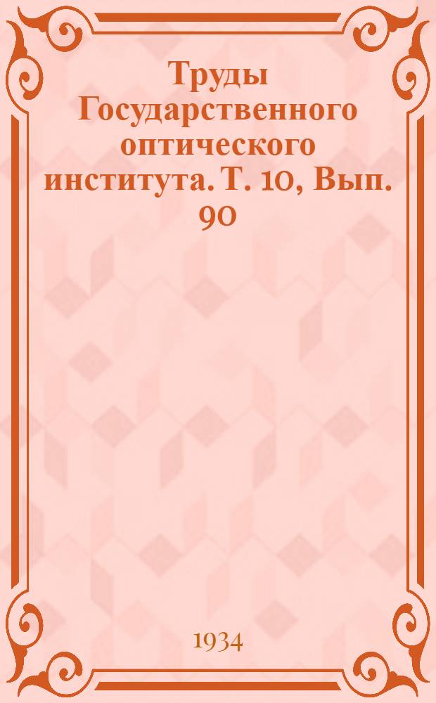 Труды Государственного оптического института. Т. 10, Вып. 90