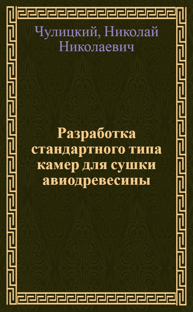 Разработка стандартного типа камер для сушки авиодревесины